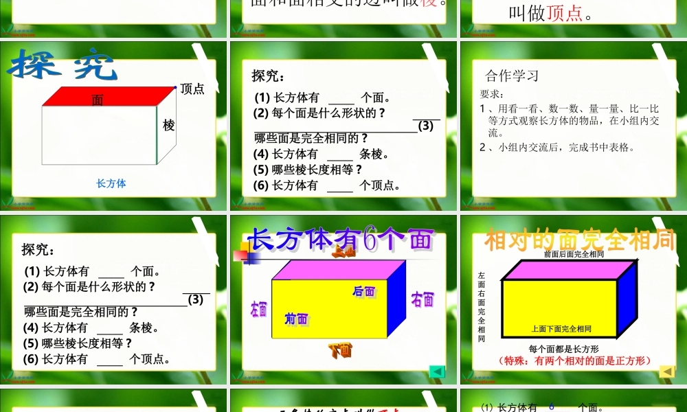 《长方体的认识》