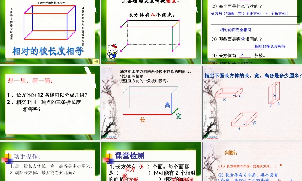 《长方体的认识》