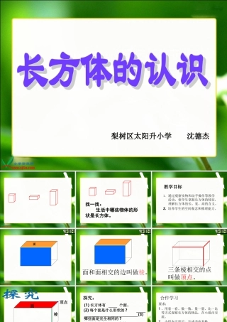 《长方体的认识》