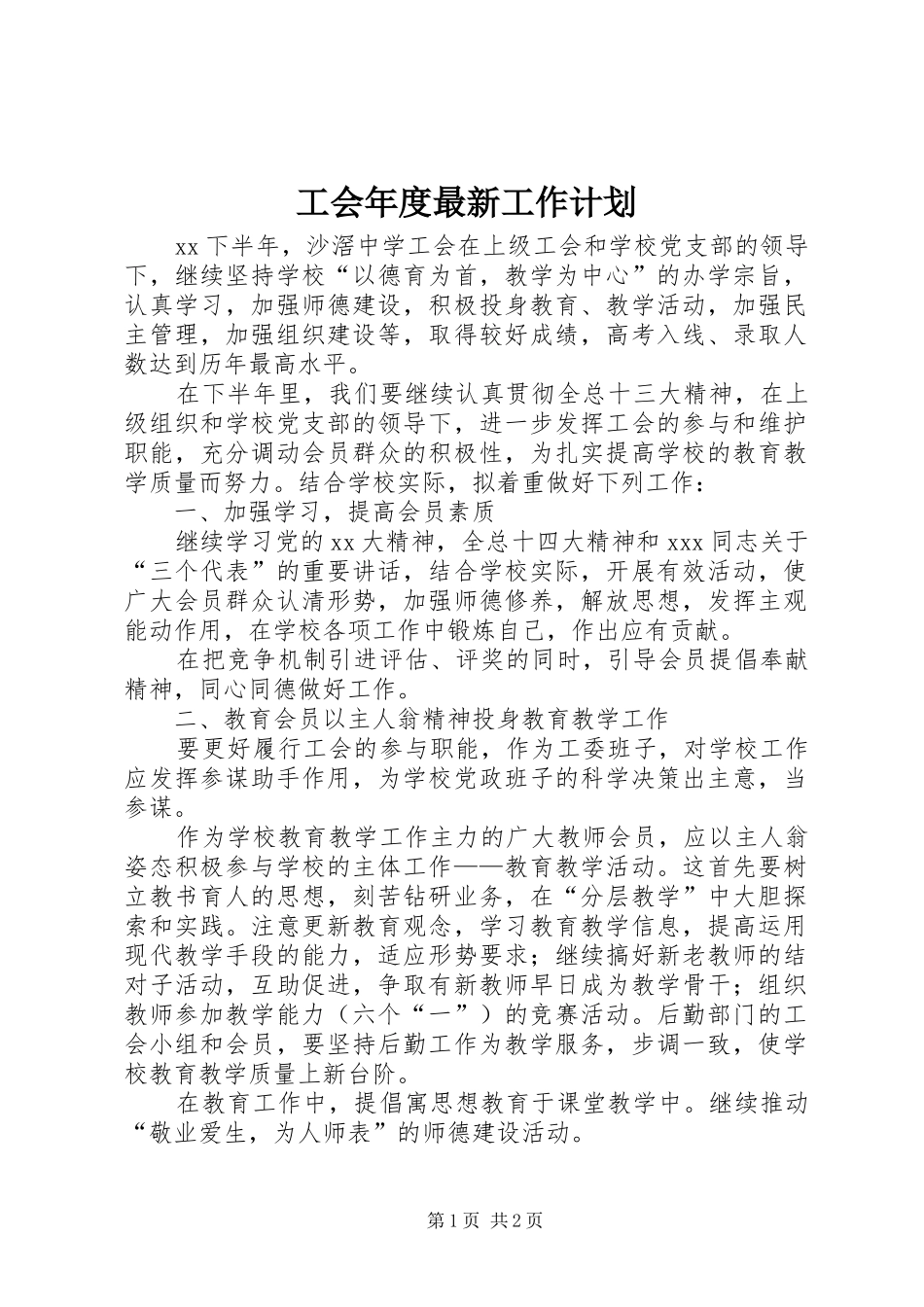 工会年度最新工作计划_第1页