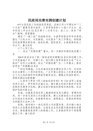 民政局完善双拥创建计划