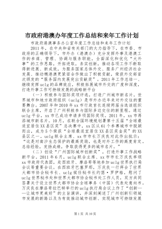 市政府港澳办年度工作总结和来年工作计划