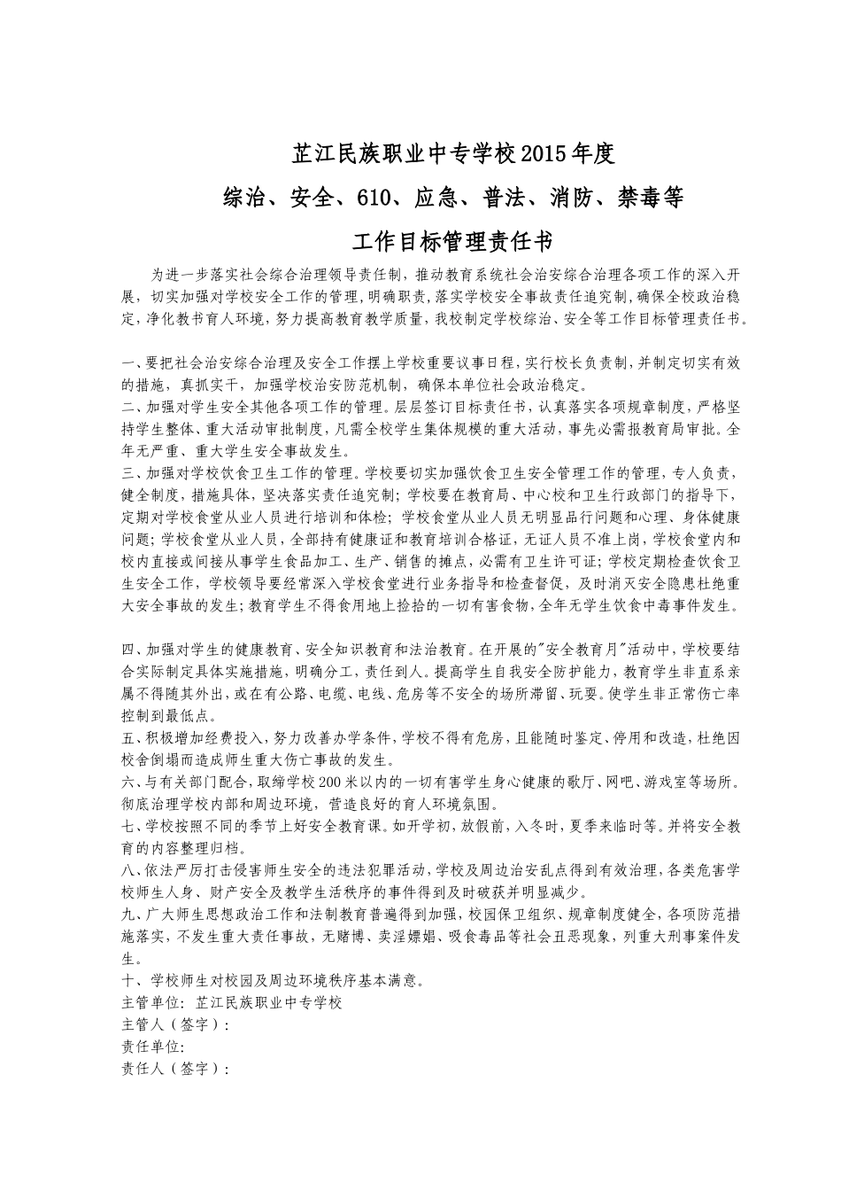 2015年综治等目标管理责任书_第1页