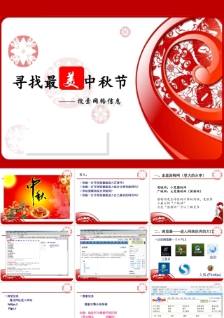 《寻找最美中秋节——搜索网络信息》