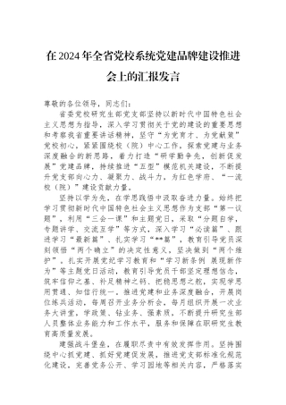 在2024年全省党校系统党建品牌建设推进会上的汇报发言