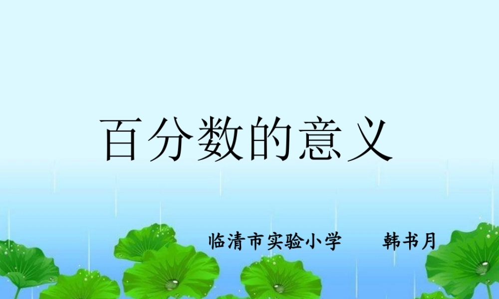 信息窗一(百分数的认识)