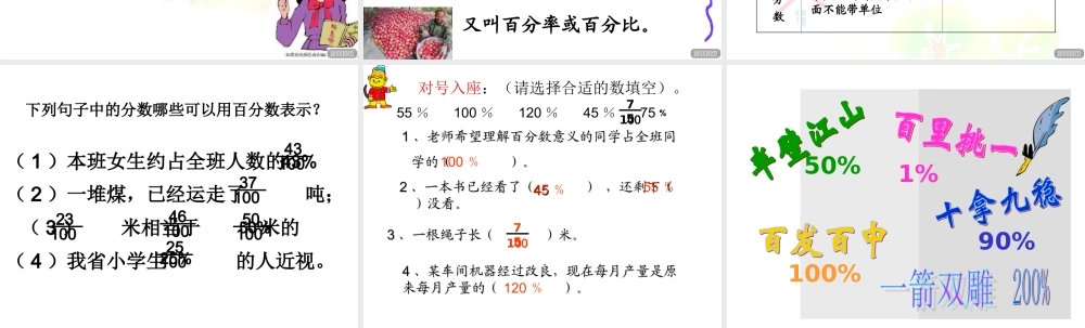 信息窗一(百分数的认识)