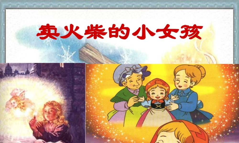 9卖火柴的小女孩儿