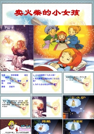 9卖火柴的小女孩儿