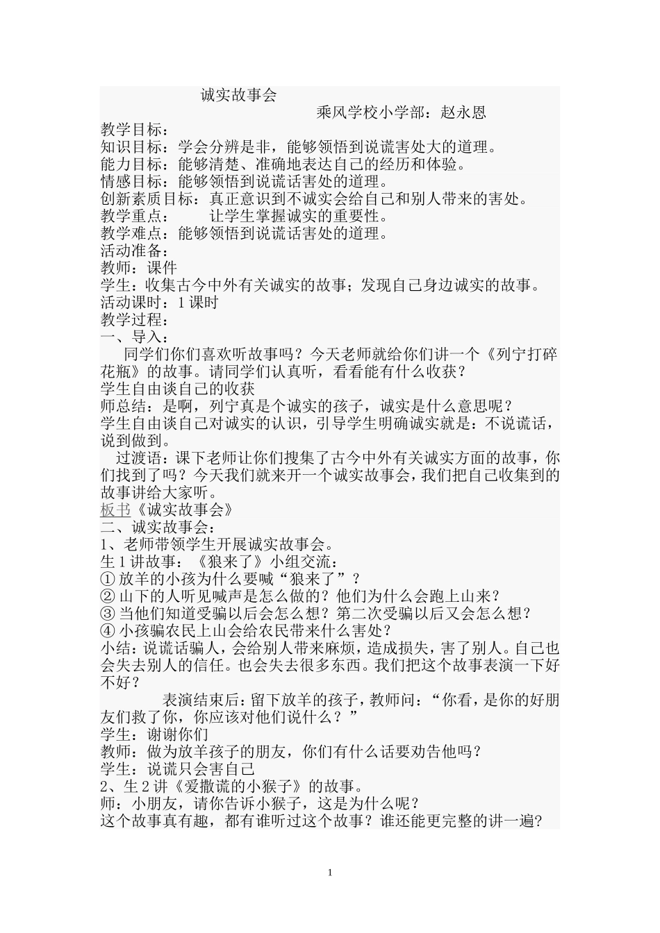 诚实故事会教案_第1页