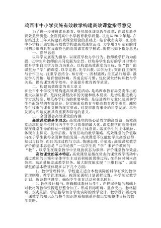 鸡西市中小学实施有效教学构建高效课堂