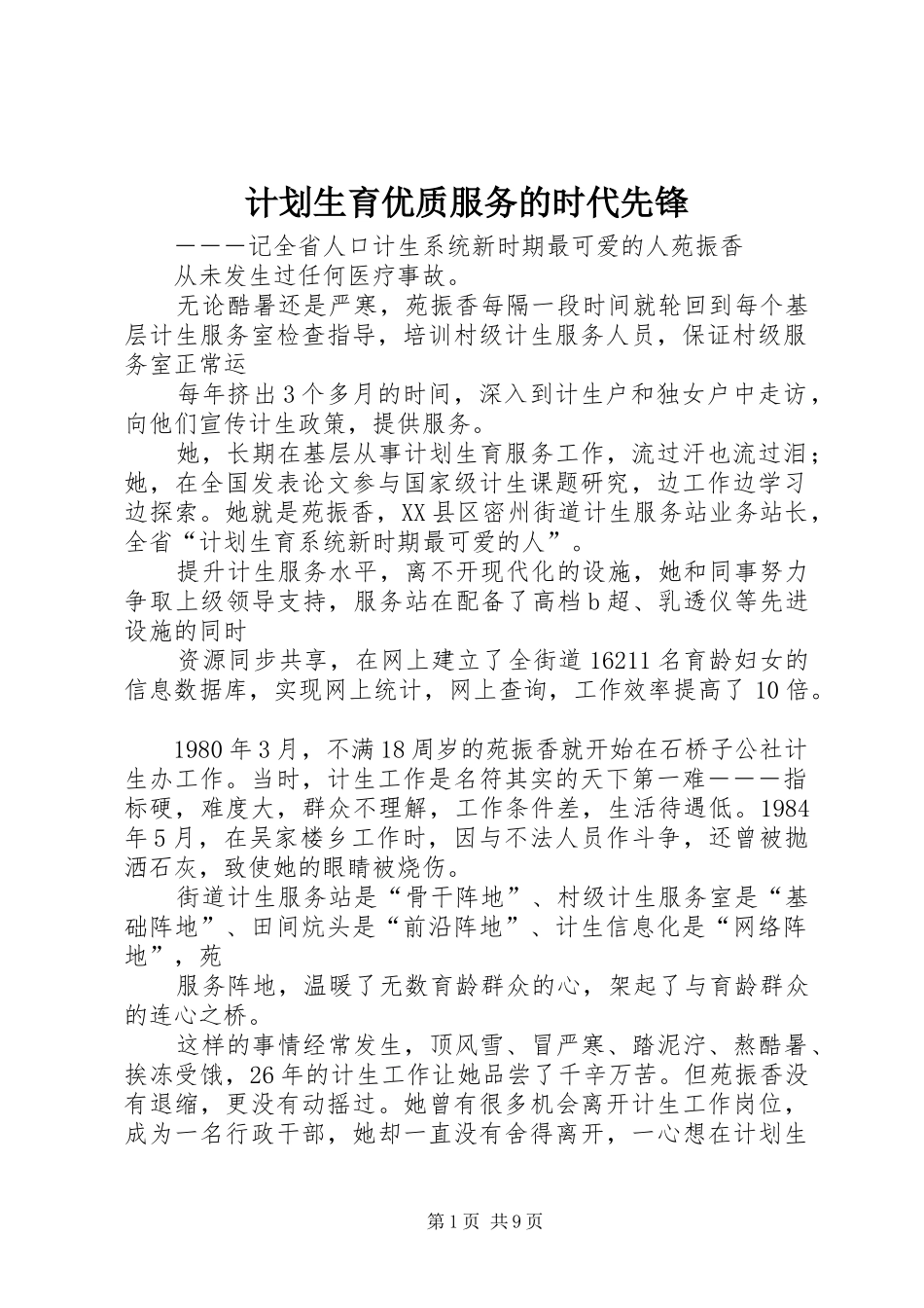 计划生育优质服务的时代先锋_第1页