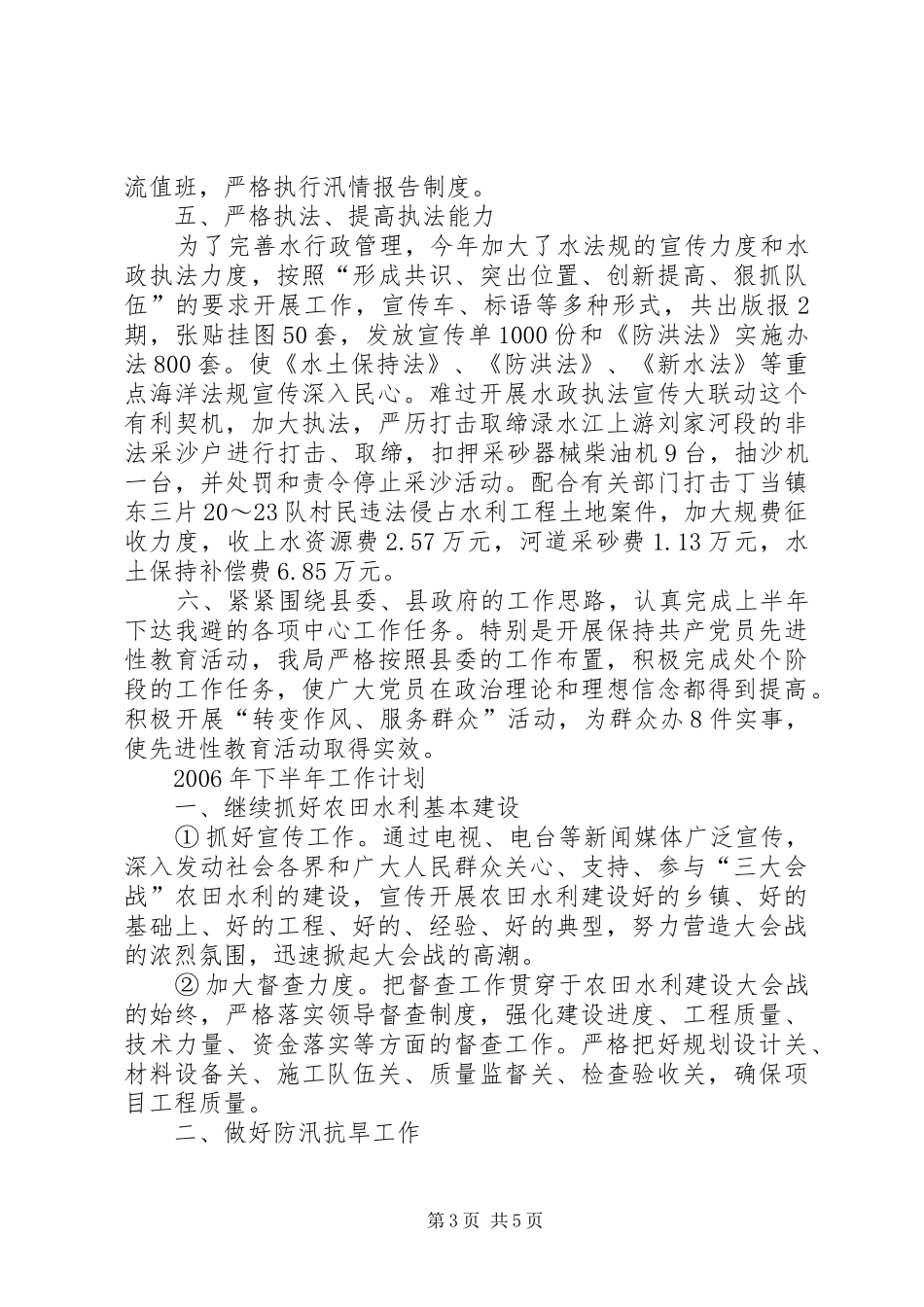 水利局半年工作总结及下半年工作计划_第3页