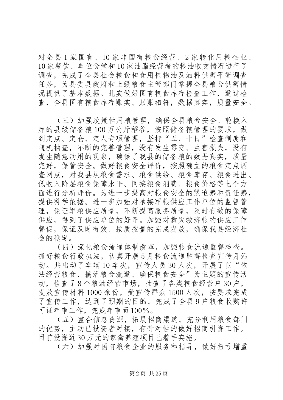 市粮食局XX年度上半年工作总结及下半年工作安排_第2页