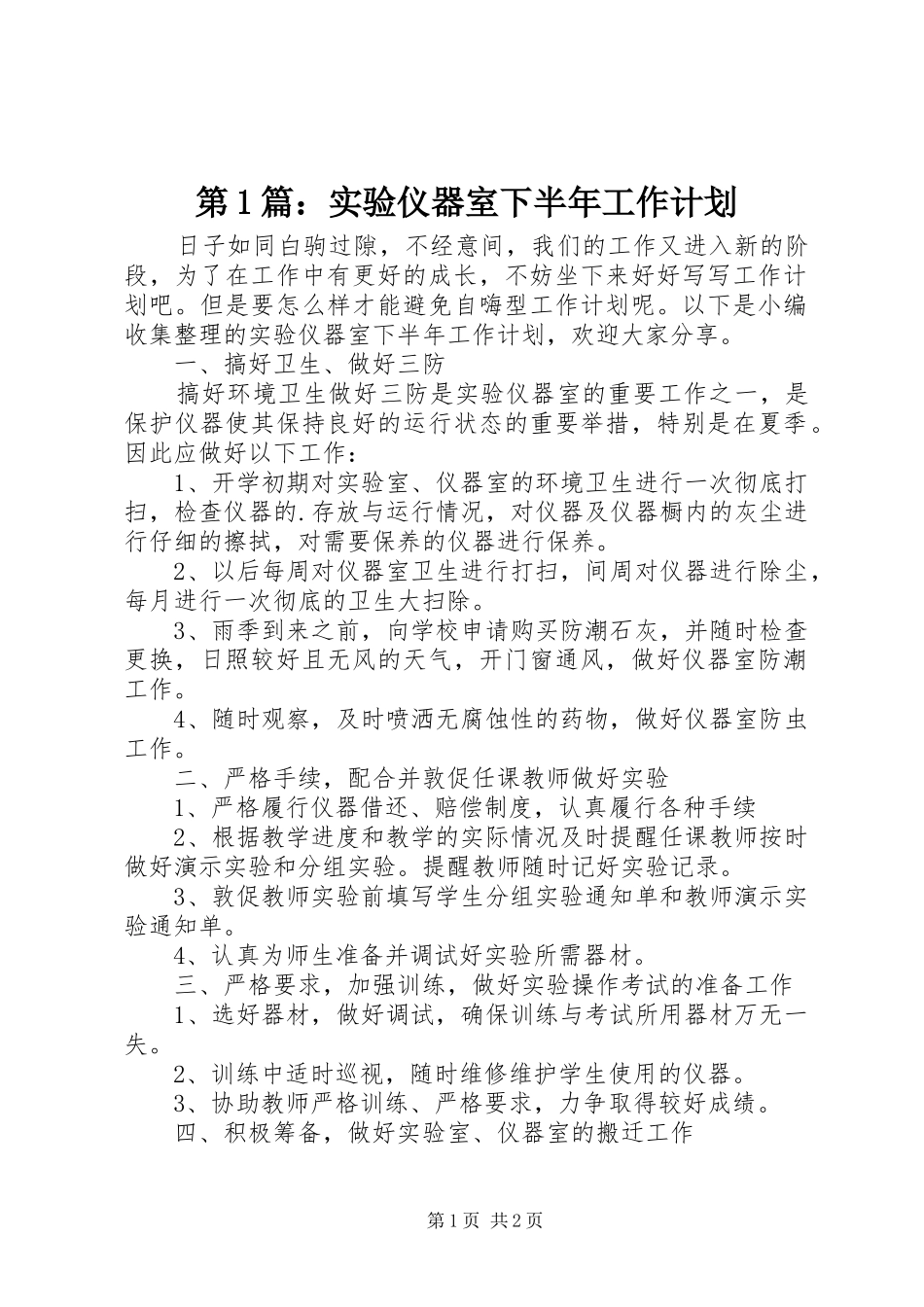 第1篇：实验仪器室下半年工作计划_第1页