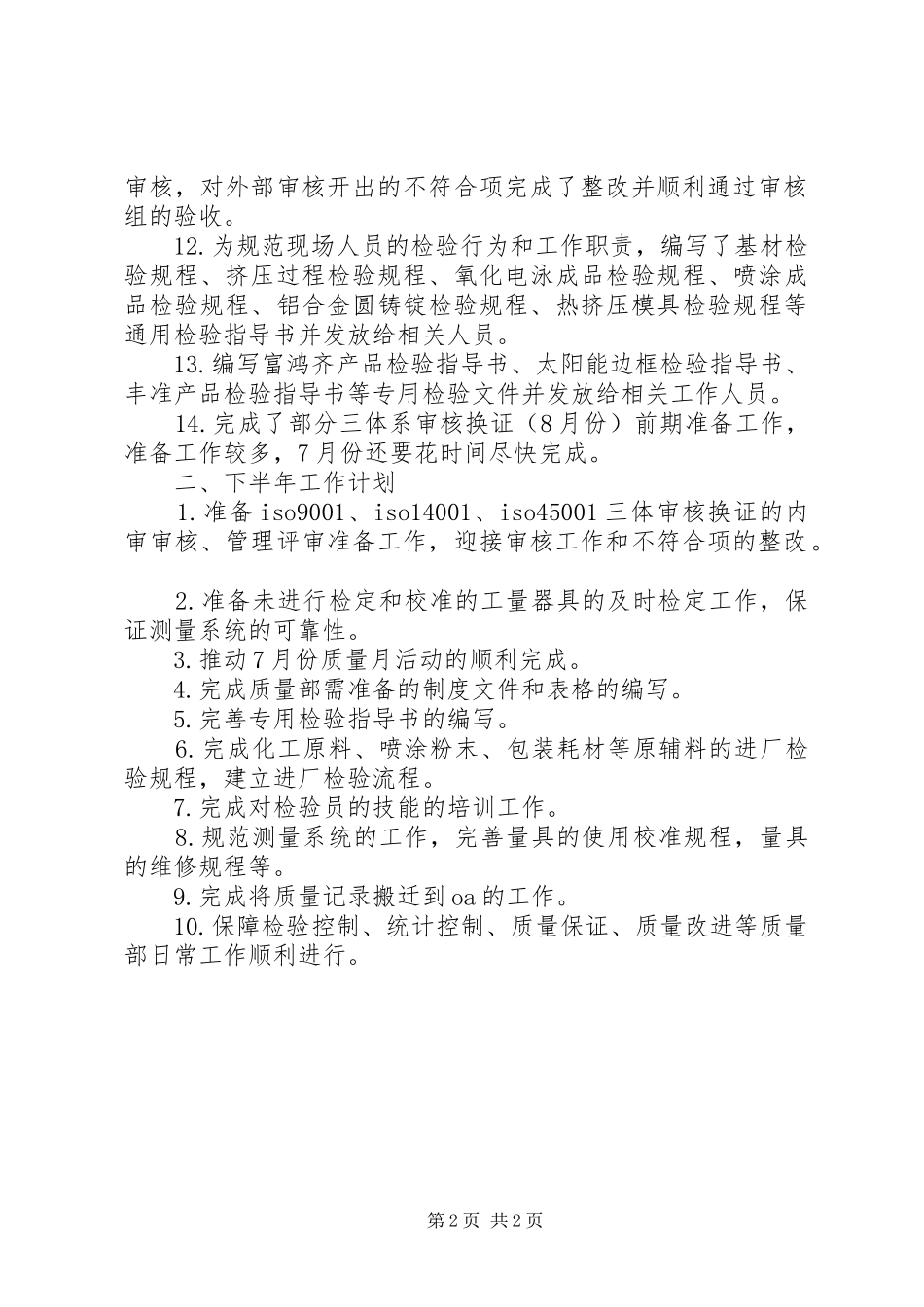 质量部上半年工作总结及下半年工作计划_第2页