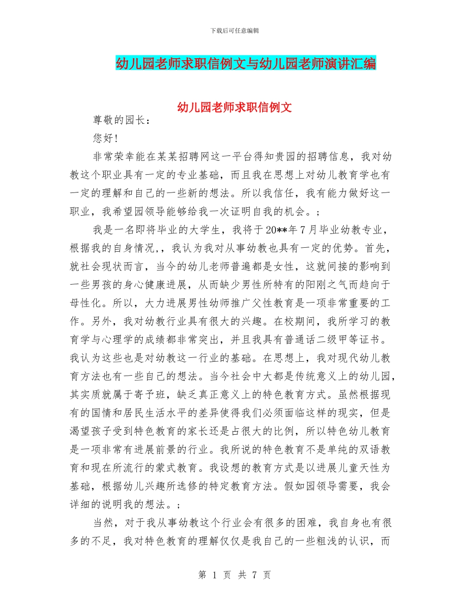 幼儿园教师求职信例文与幼儿园教师演讲汇编_第1页