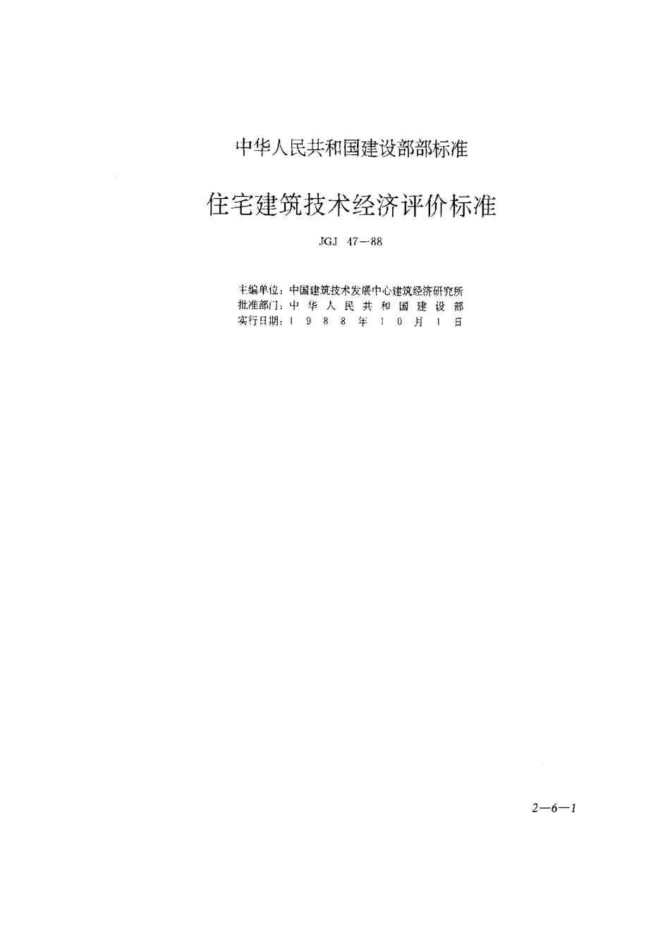 JGJ47-88住宅建筑技术经济评价标准_第1页