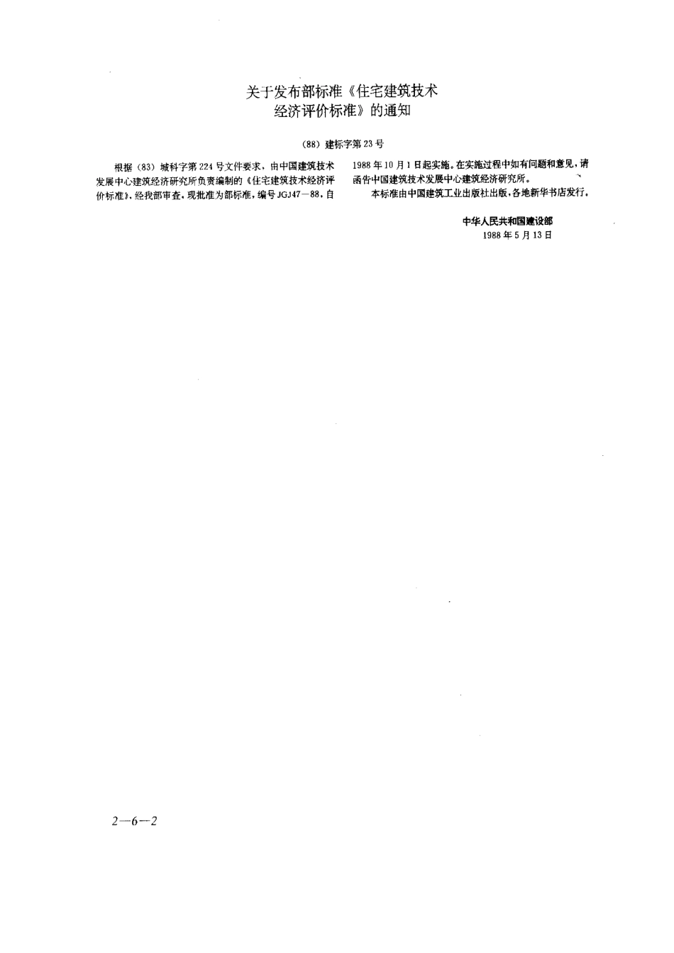 JGJ47-88住宅建筑技术经济评价标准_第2页