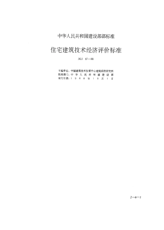 JGJ47-88住宅建筑技术经济评价标准