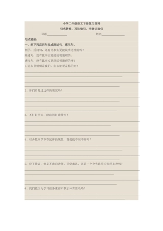 小学二年级语文下册复习资料句式转换