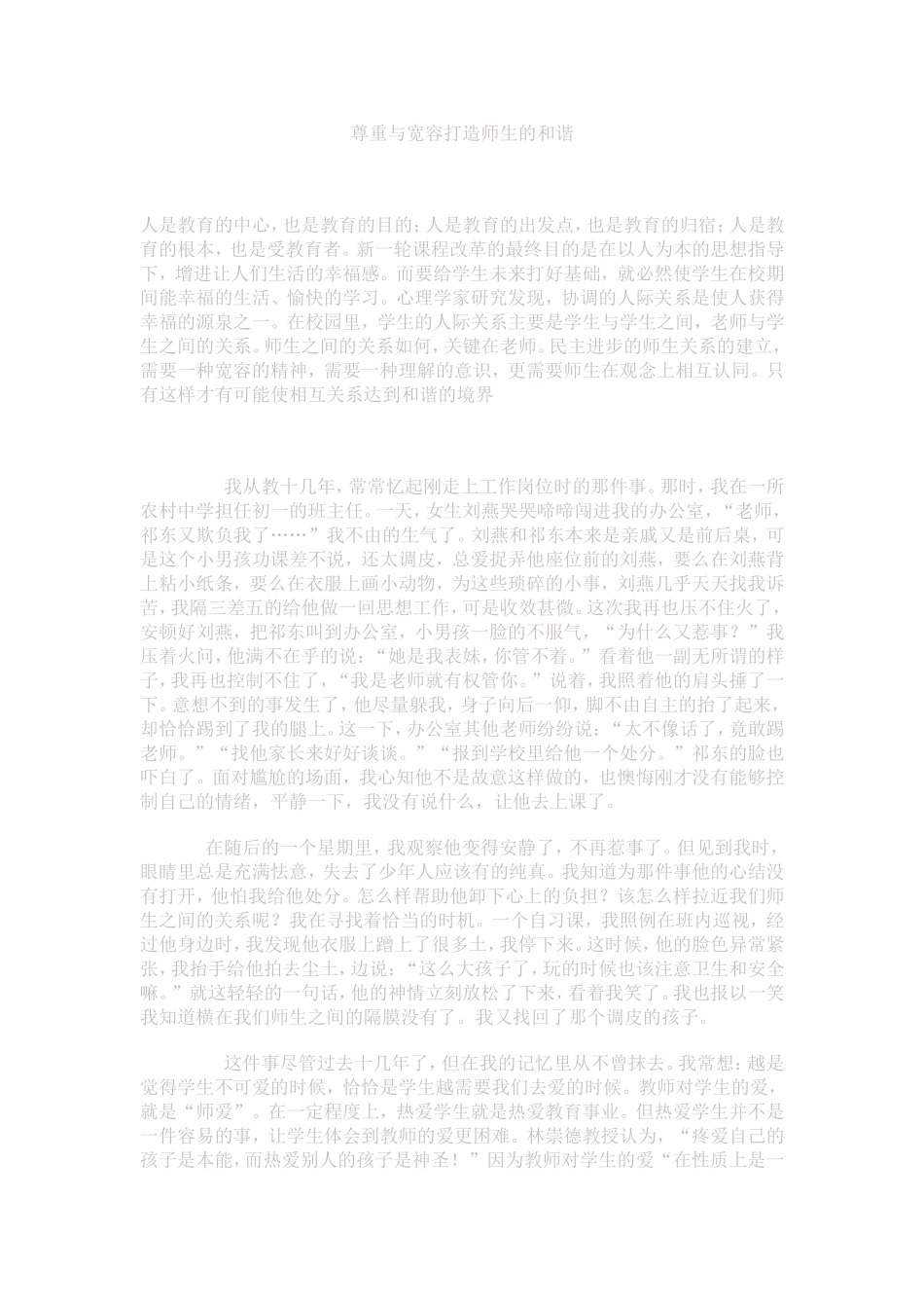 尊重与宽容打造师生的和谐_第1页