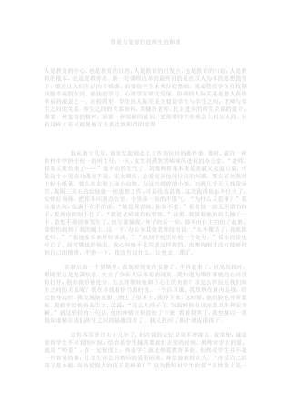 尊重与宽容打造师生的和谐