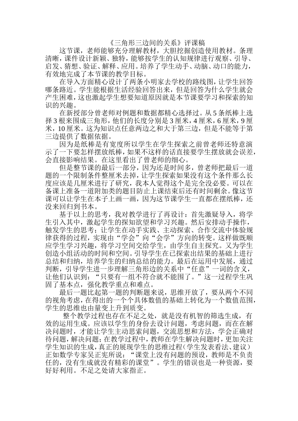三角形三边间的关系评课稿_第1页