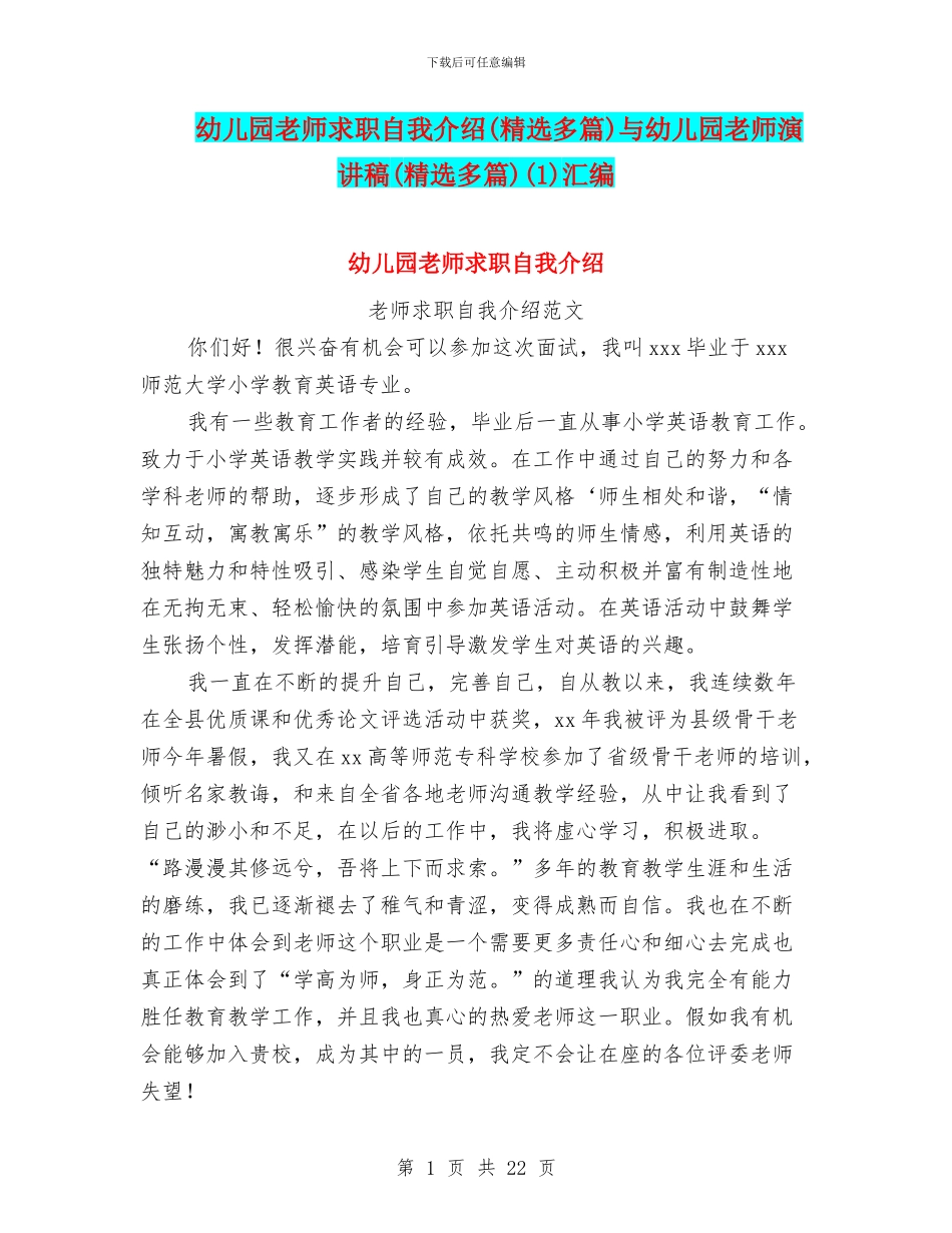 幼儿园教师求职自我介绍与幼儿园教师演讲稿(精选多篇)(1)汇编_第1页