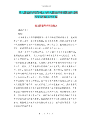 幼儿园教师求职信例文与幼儿园教师清明国旗讲话稿范文范文汇编
