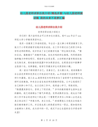 幼儿园教师求职自我介绍与幼儿园教师演讲稿