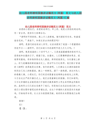 幼儿园教师清明国旗讲话稿范文-范文与幼儿园教师清明国旗讲话稿范文(两篇)汇编