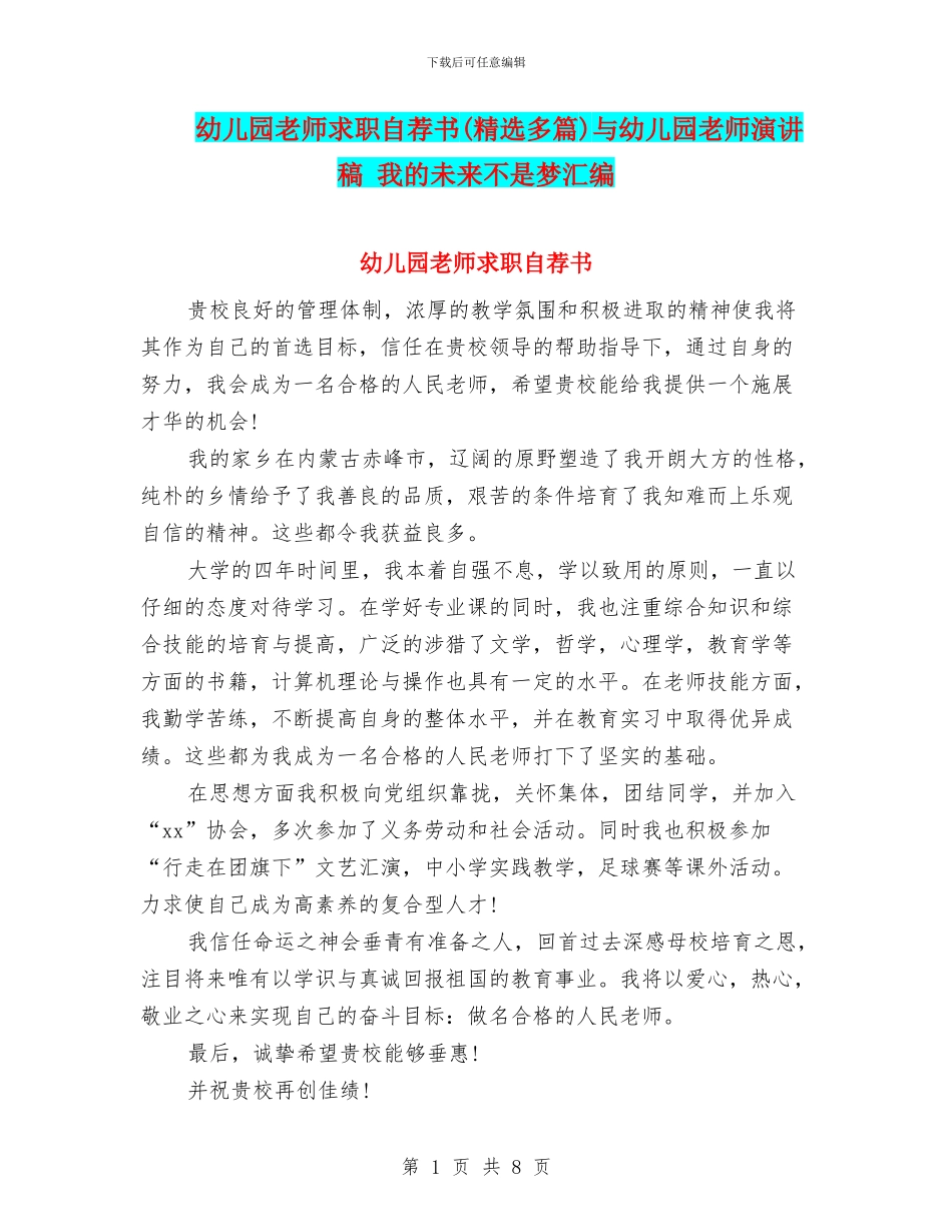 幼儿园教师求职自荐书与幼儿园教师演讲稿_第1页