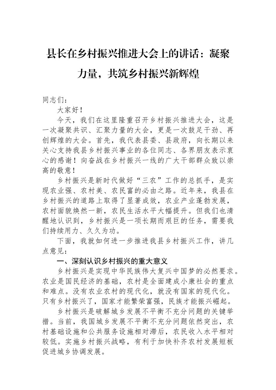 县长在乡村振兴推进大会上的讲话：凝聚力量，共筑乡村振兴新辉煌_第1页