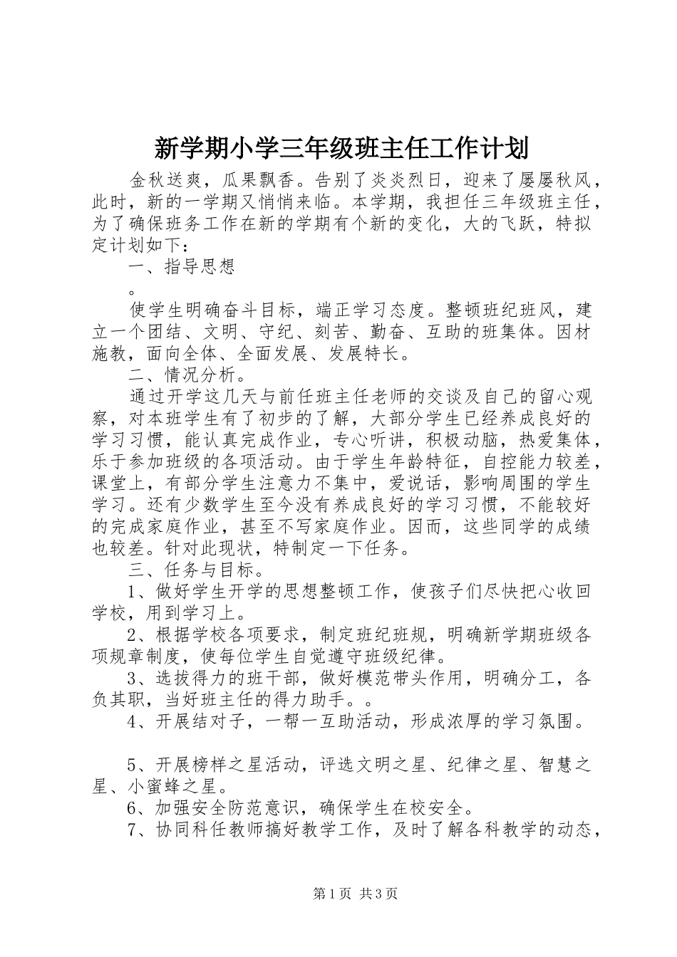 新学期小学三年级班主任工作计划_第1页