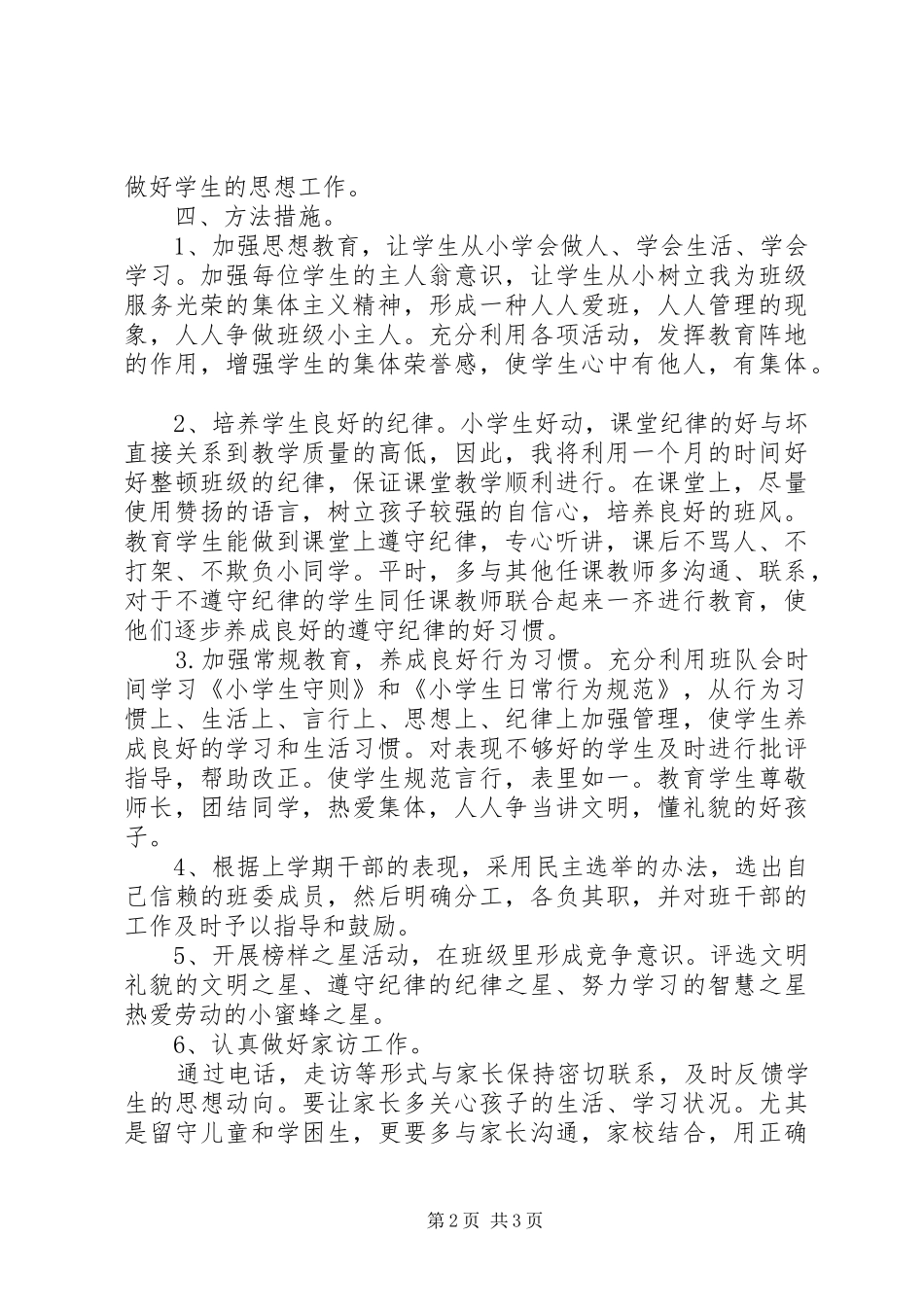 新学期小学三年级班主任工作计划_第2页