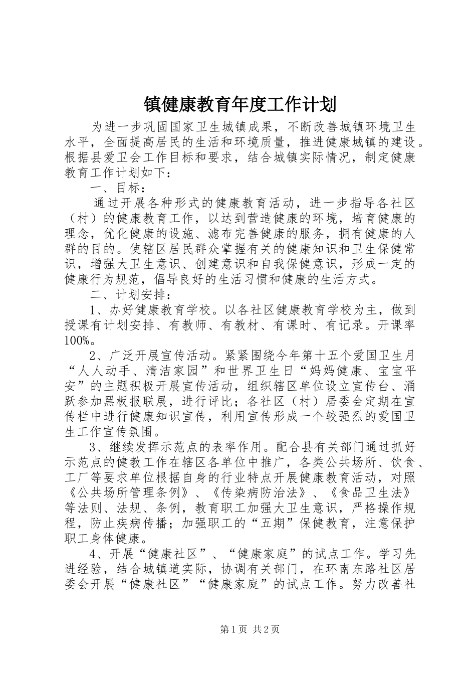 镇健康教育年度工作计划_第1页