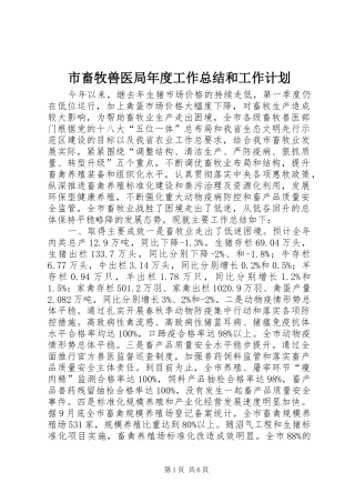 市畜牧兽医局年度工作总结和工作计划