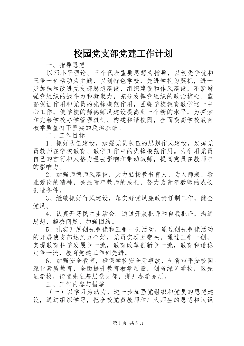 校园党支部党建工作计划_第1页