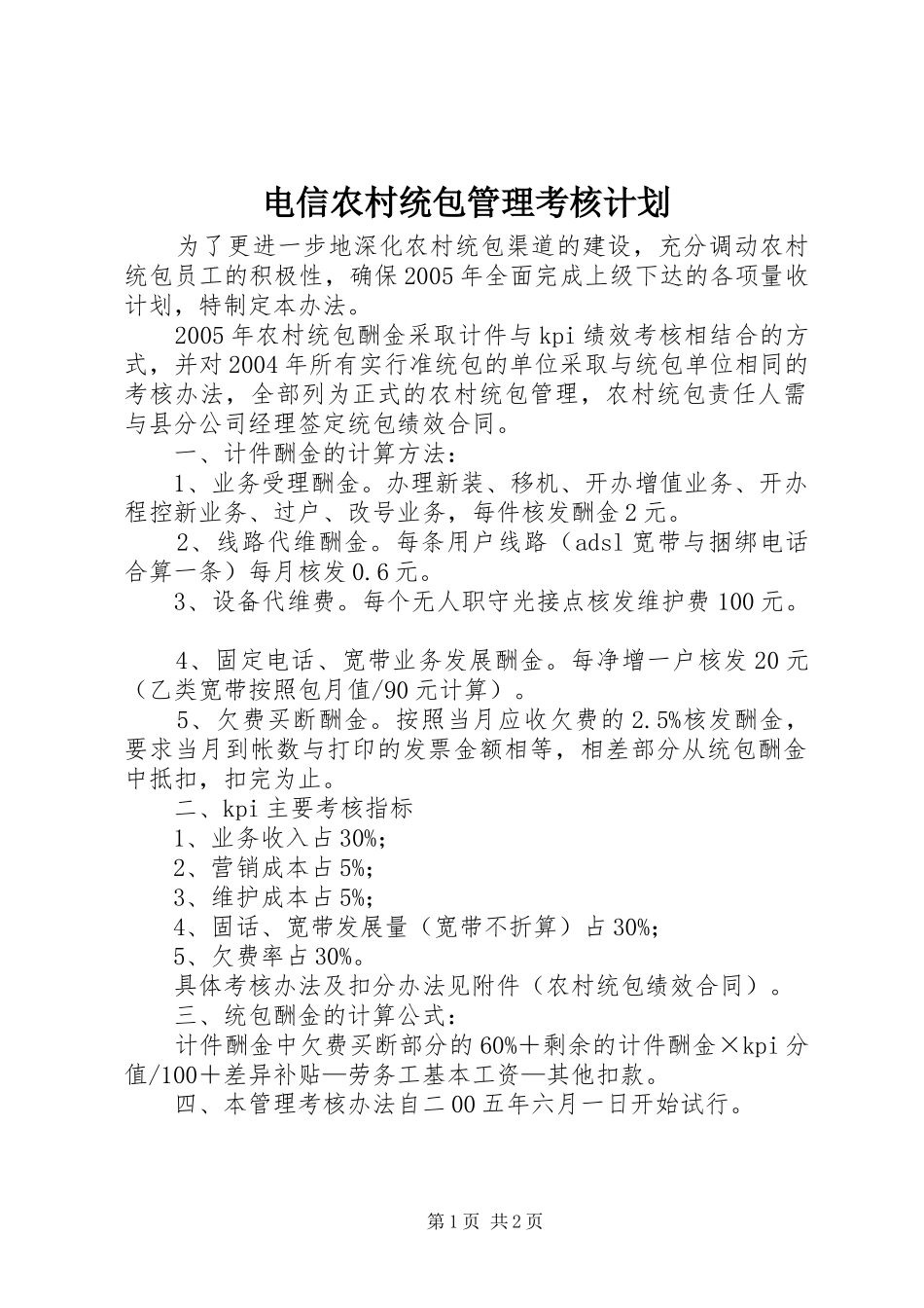 电信农村统包管理考核计划_第1页