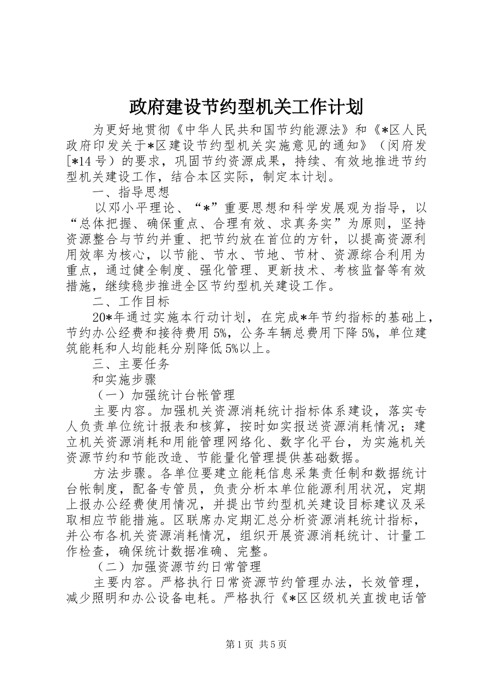 政府建设节约型机关工作计划_第1页