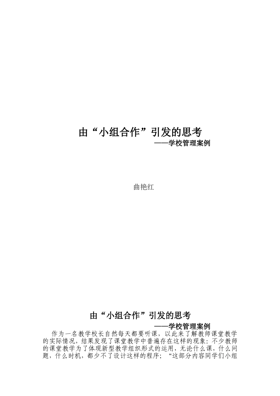 由“小组合作”引发的思考_第1页