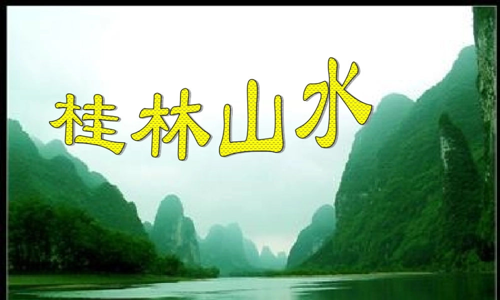 四年级语文下册第一组2桂林山水课件