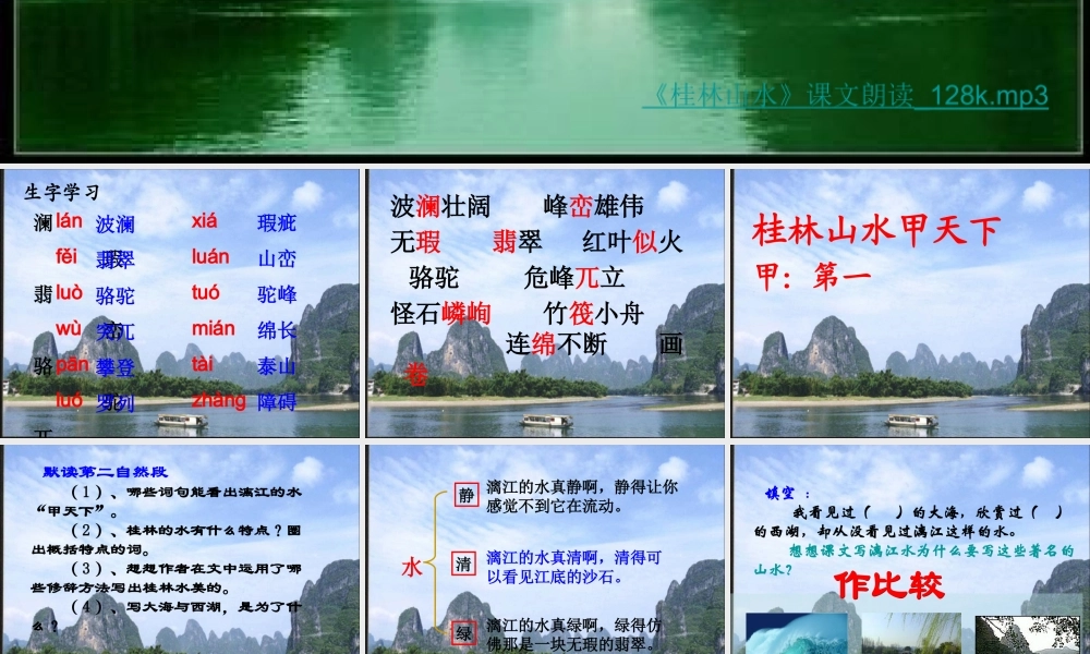 四年级语文下册第一组2桂林山水课件