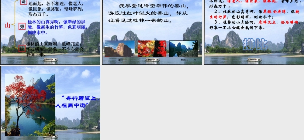 四年级语文下册第一组2桂林山水课件