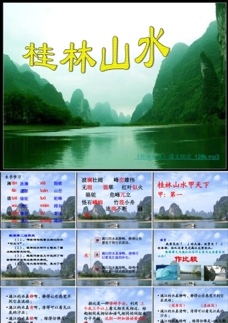 四年级语文下册第一组2桂林山水课件