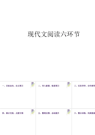 现代文阅读六环节