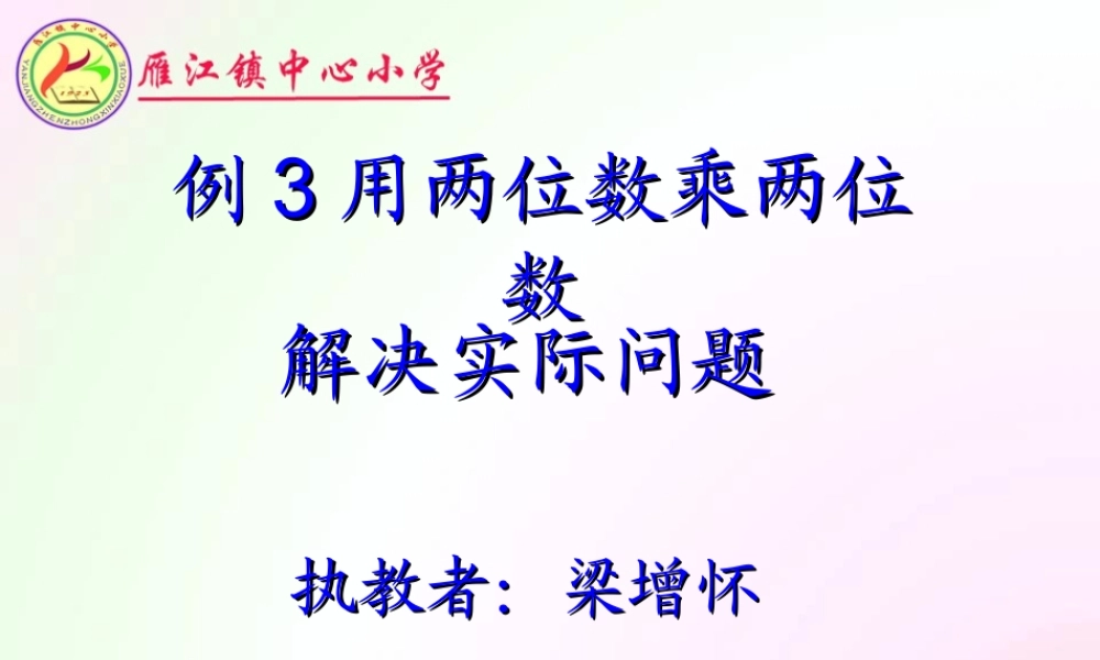 人教2011版小学数学三年级用两位数乘两位数解决实际问题