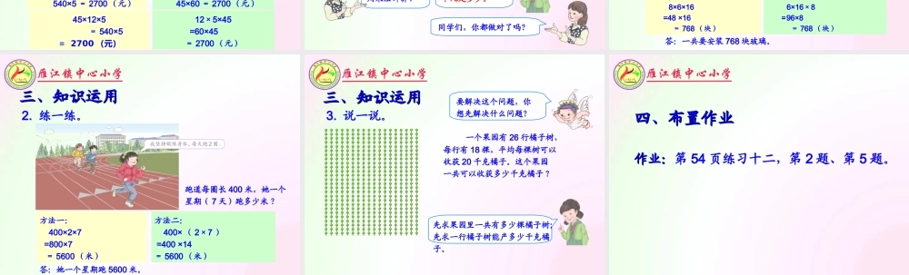 人教2011版小学数学三年级用两位数乘两位数解决实际问题