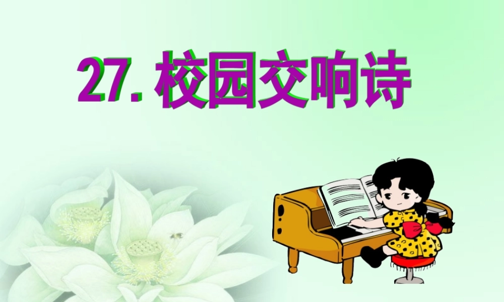 27校园交响诗-(5)